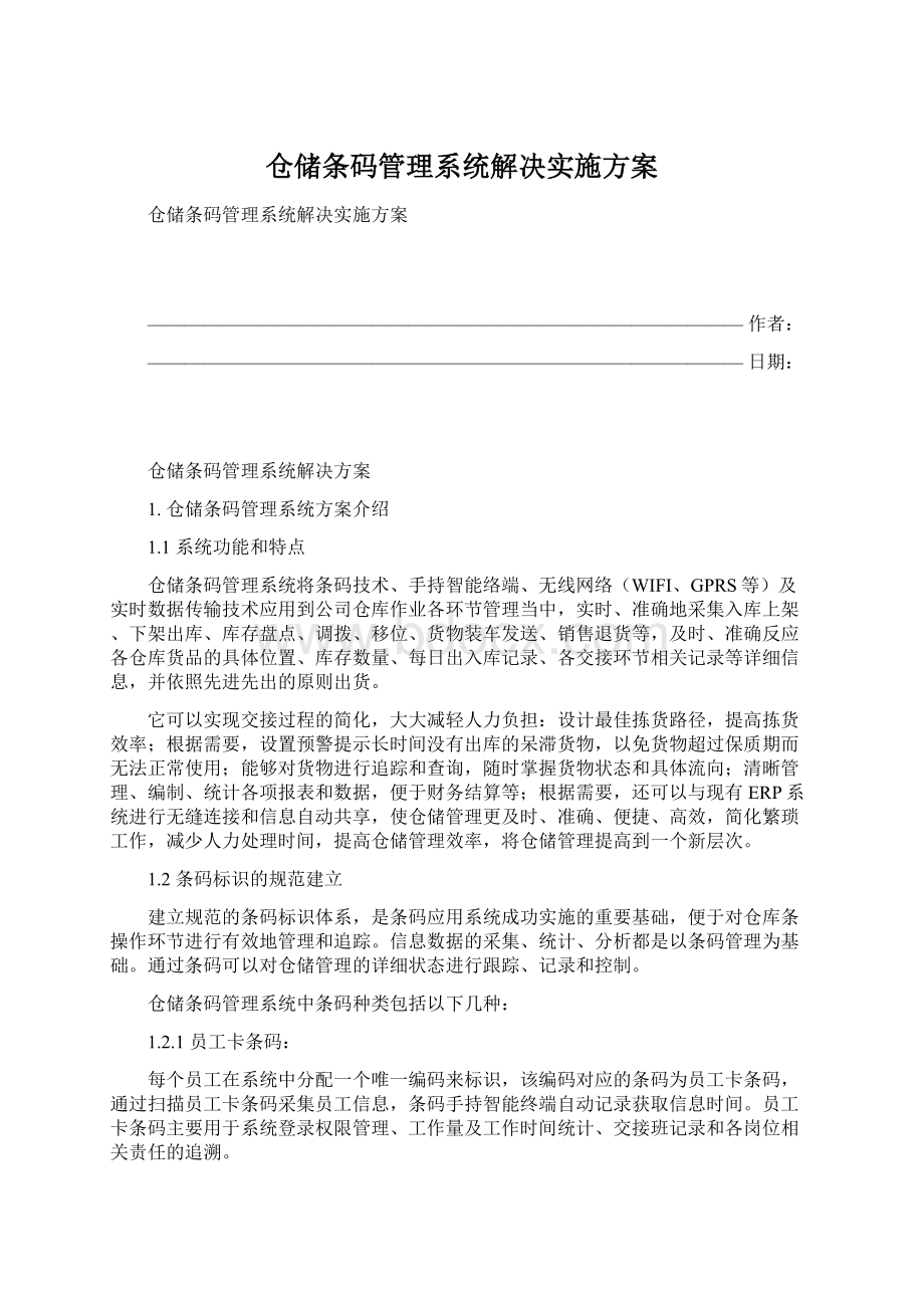 仓储条码管理系统解决实施方案Word文件下载.docx_第1页