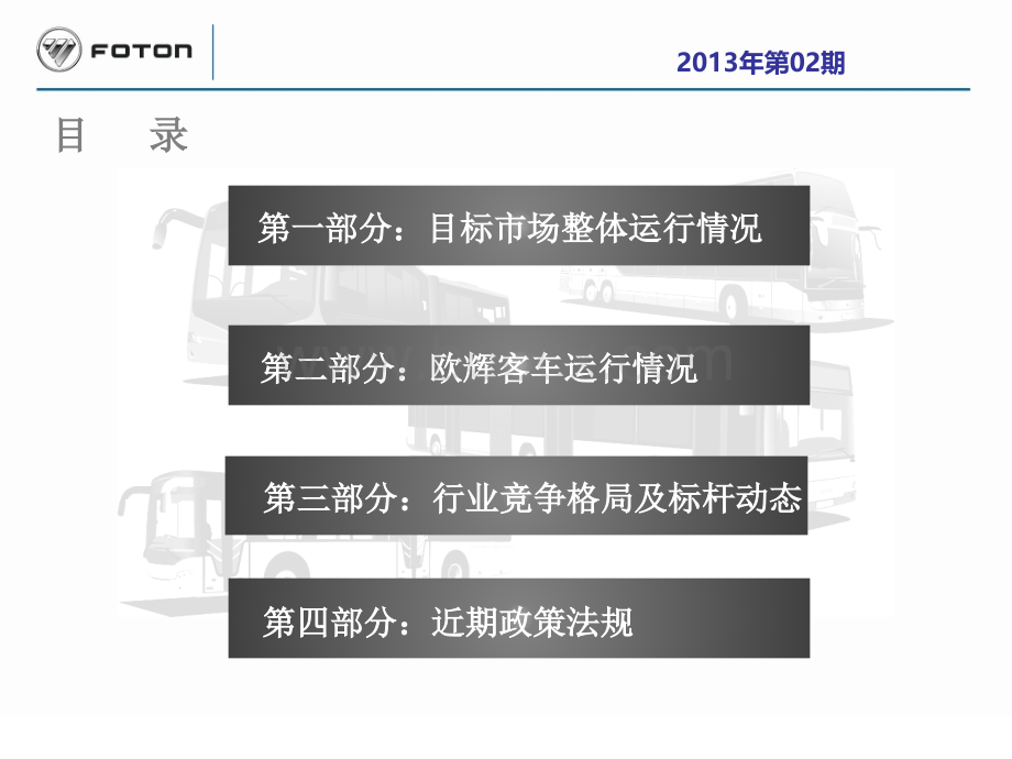 客车市场信息简报PPT推荐.ppt_第2页