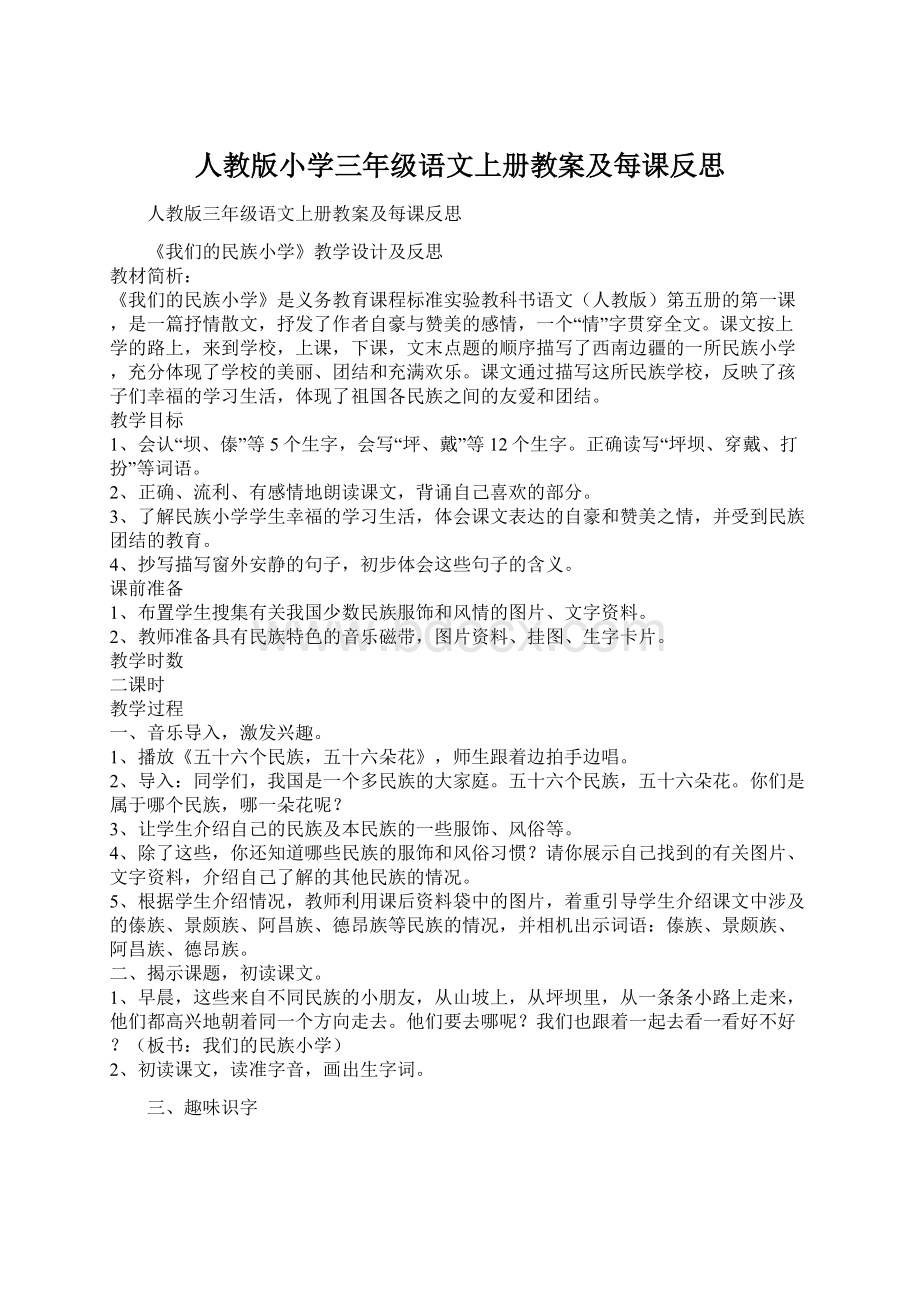 人教版小学三年级语文上册教案及每课反思Word文件下载.docx_第1页