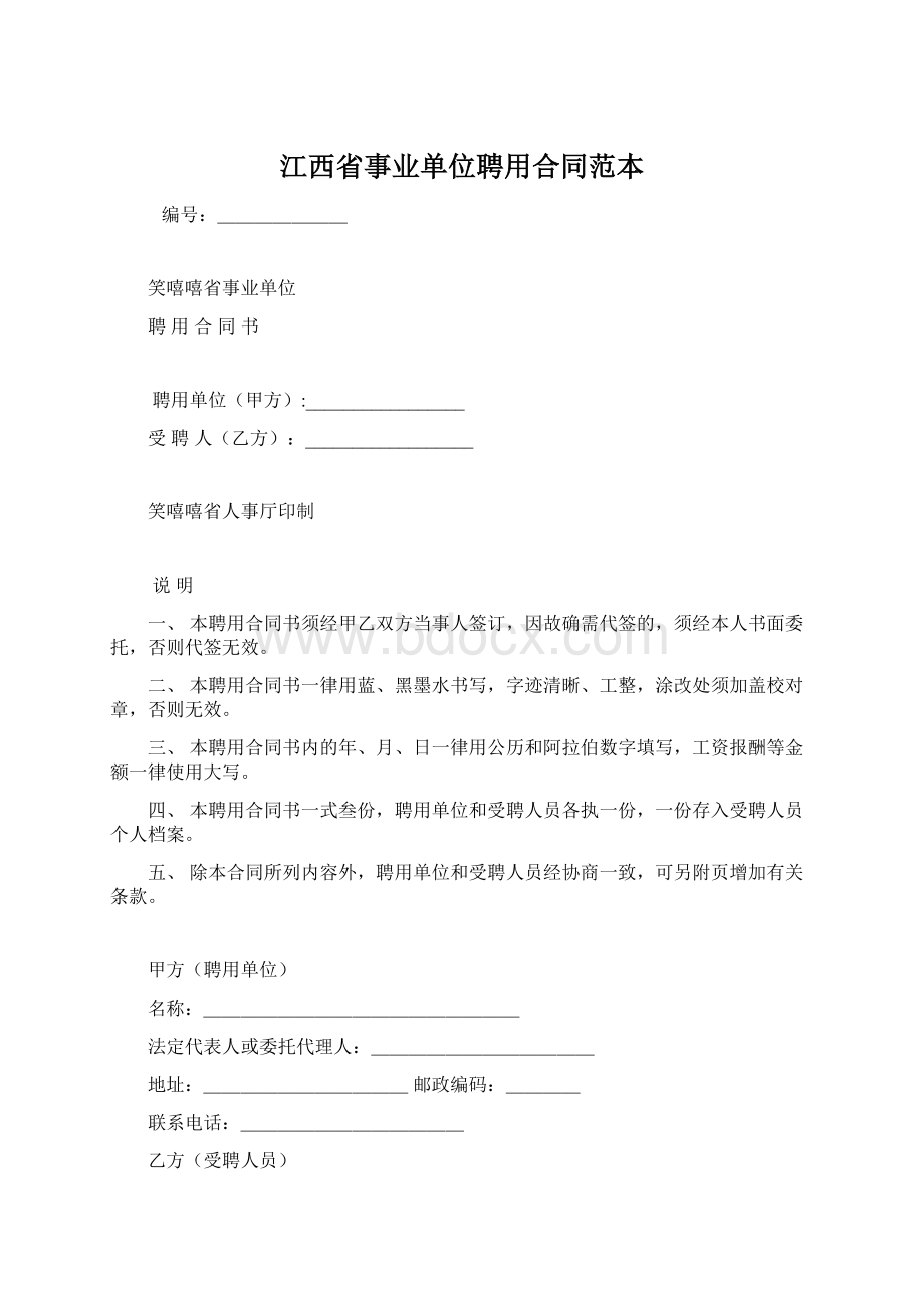 江西省事业单位聘用合同范本Word下载.docx