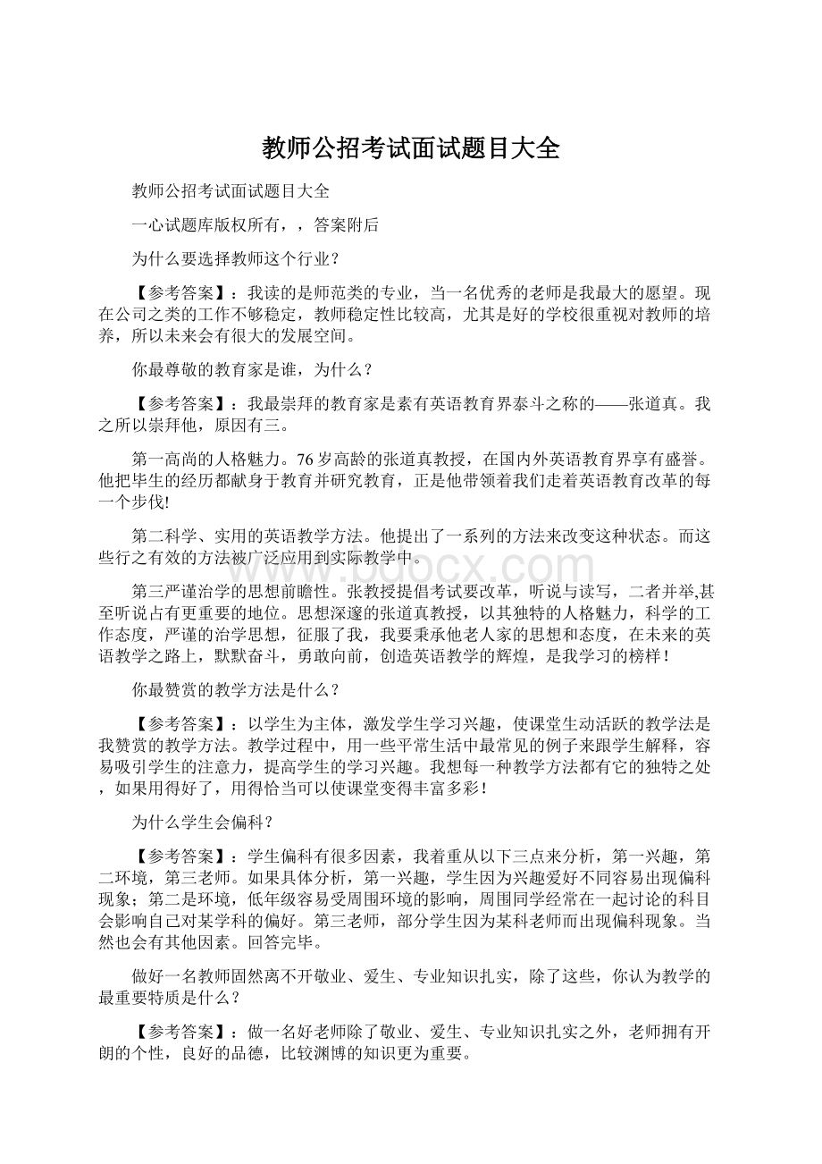 教师公招考试面试题目大全Word文档格式.docx_第1页