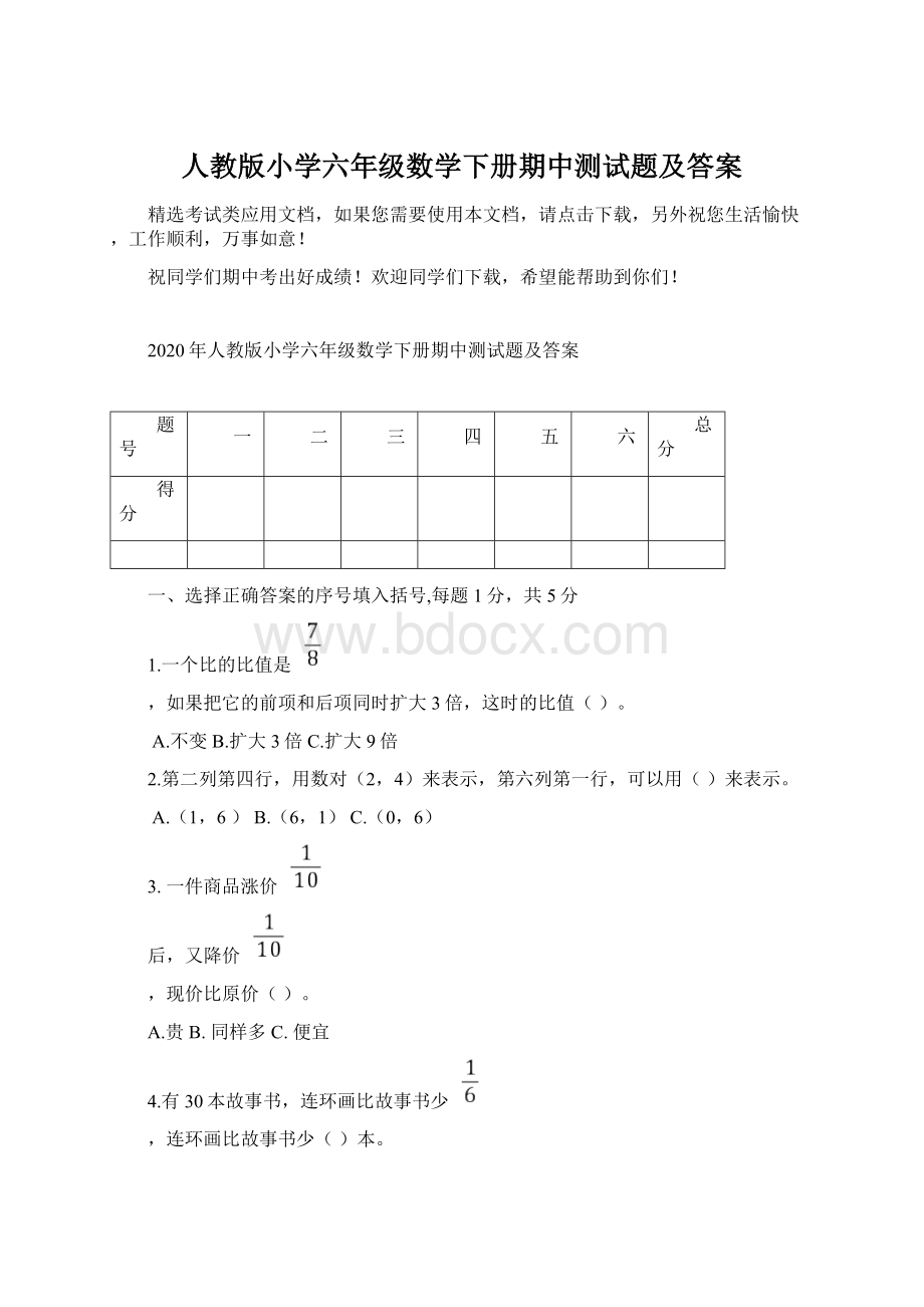 人教版小学六年级数学下册期中测试题及答案.docx