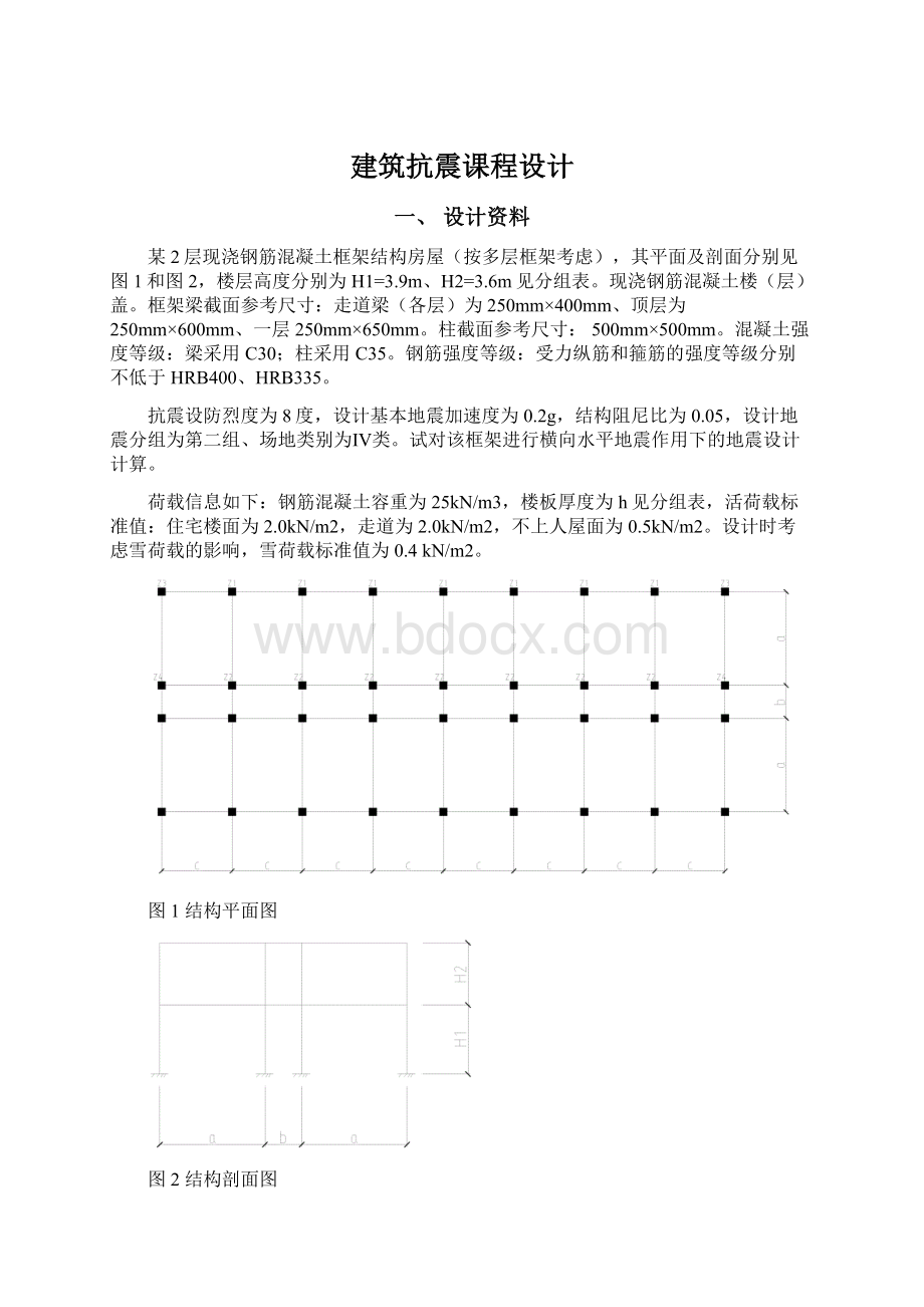 建筑抗震课程设计.docx