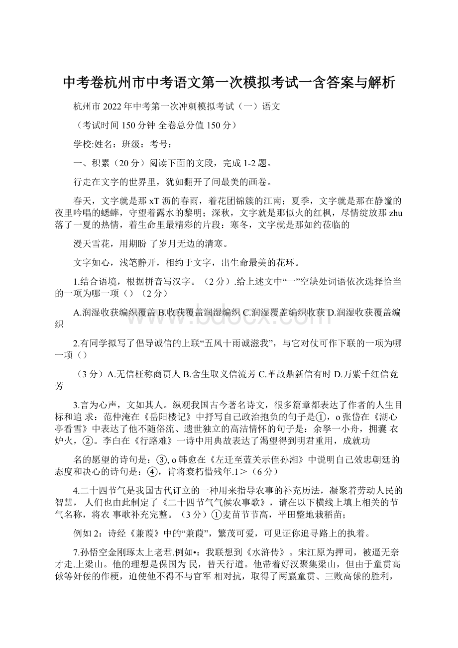 中考卷杭州市中考语文第一次模拟考试一含答案与解析.docx_第1页