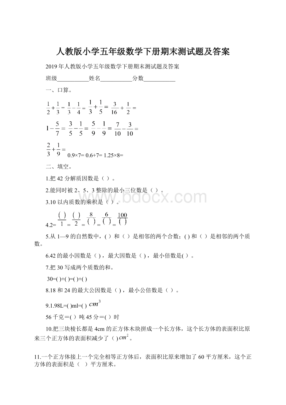 人教版小学五年级数学下册期末测试题及答案.docx_第1页