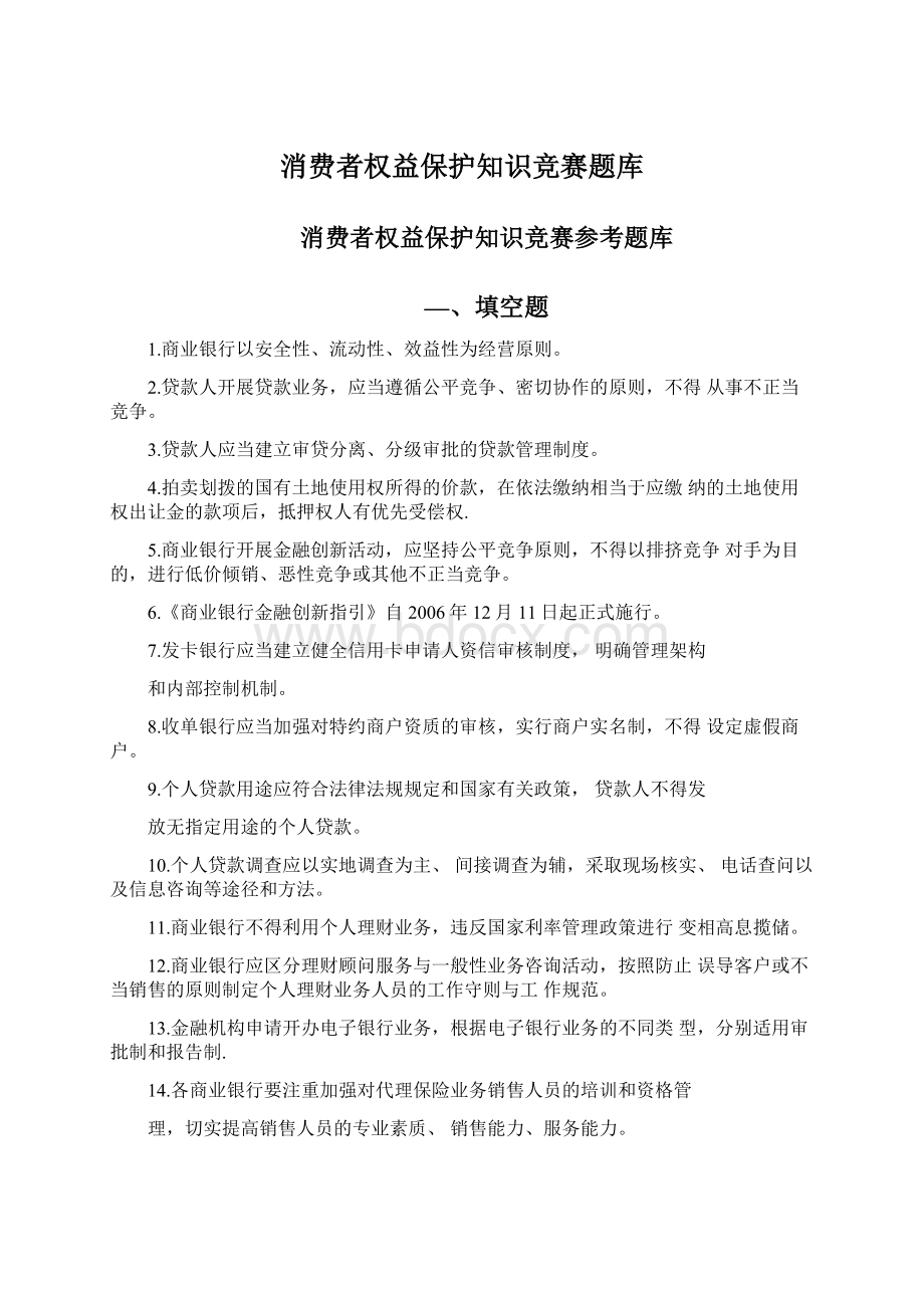 消费者权益保护知识竞赛题库.docx_第1页