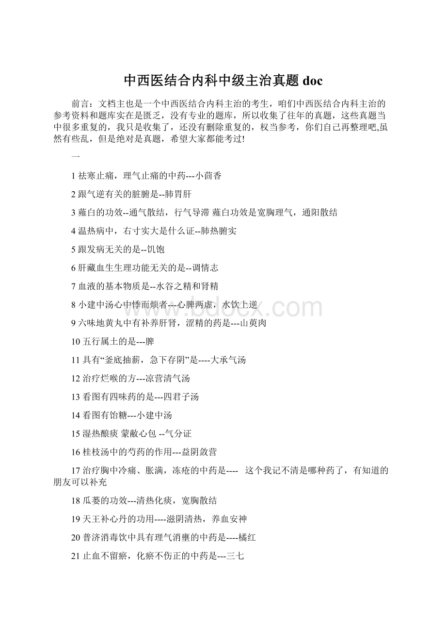 中西医结合内科中级主治真题docWord文档下载推荐.docx