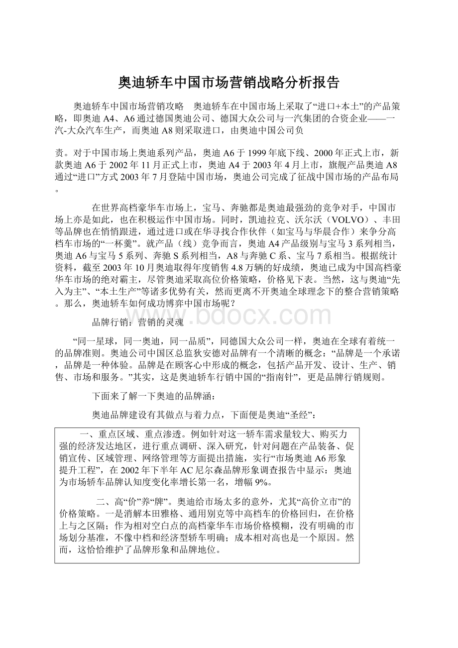 奥迪轿车中国市场营销战略分析报告.docx