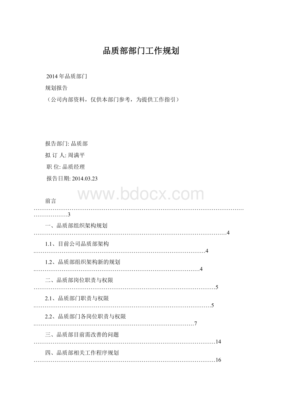 品质部部门工作规划.docx