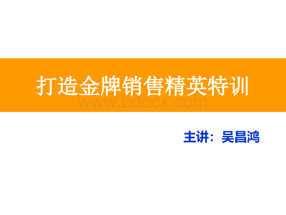 打造金牌销售精英PPT课件下载推荐.ppt_第1页