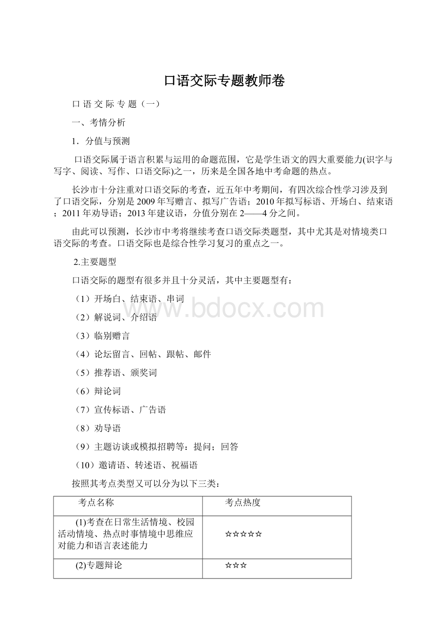 口语交际专题教师卷Word文件下载.docx