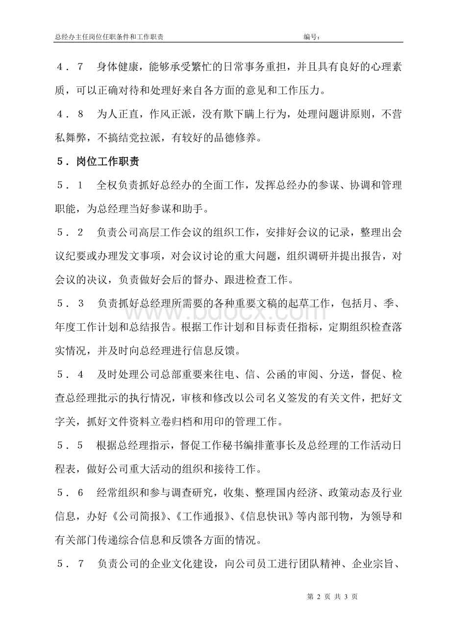 总经办主任岗位任职条件和工作职责.doc_第2页