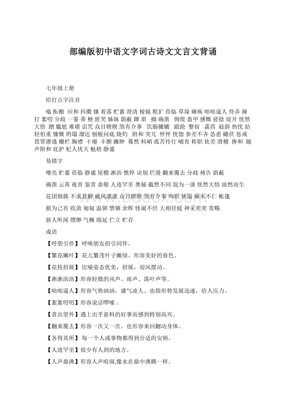 部编版初中语文字词古诗文文言文背诵Word文档格式.docx