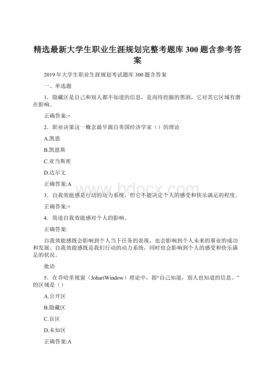 精选最新大学生职业生涯规划完整考题库300题含参考答案Word格式.docx