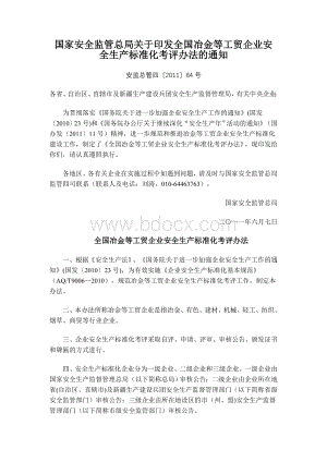 安监总局工贸企业安全标准化考评办法-安监总管四〔2011〕84号Word文档格式.doc