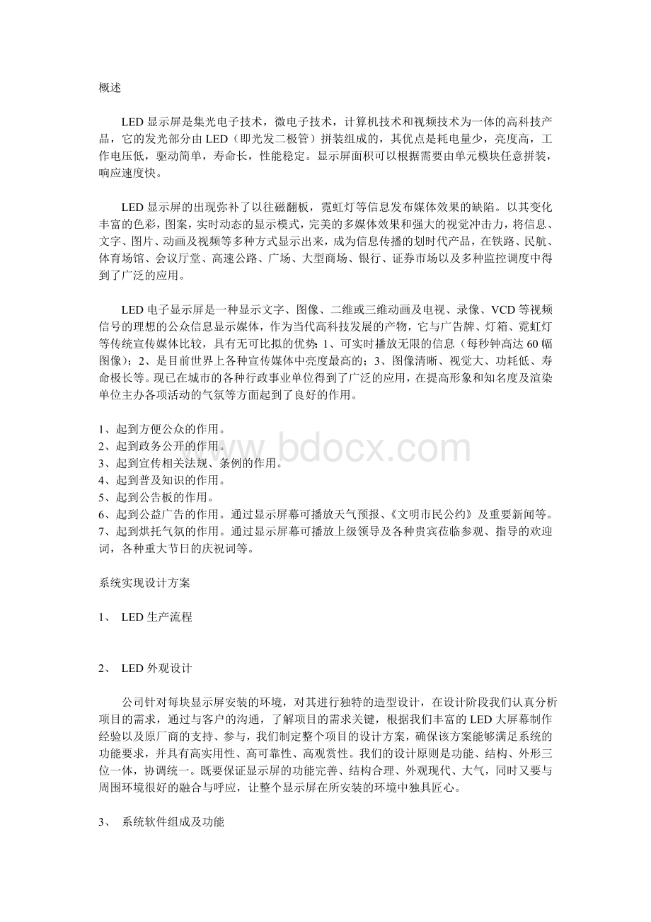 户外全彩LED显示屏设计方案范本Word文档格式.doc_第1页