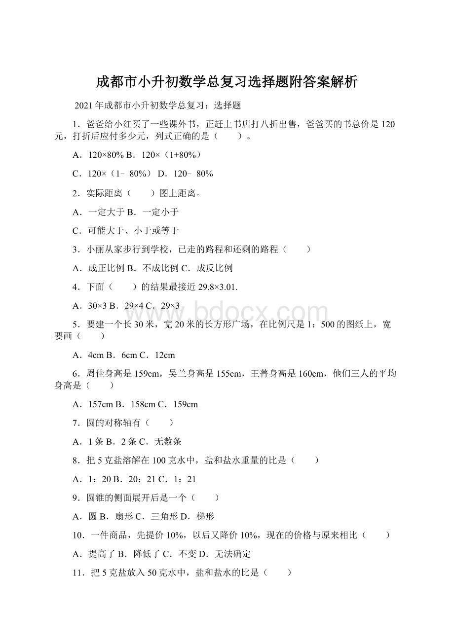 成都市小升初数学总复习选择题附答案解析Word文件下载.docx_第1页