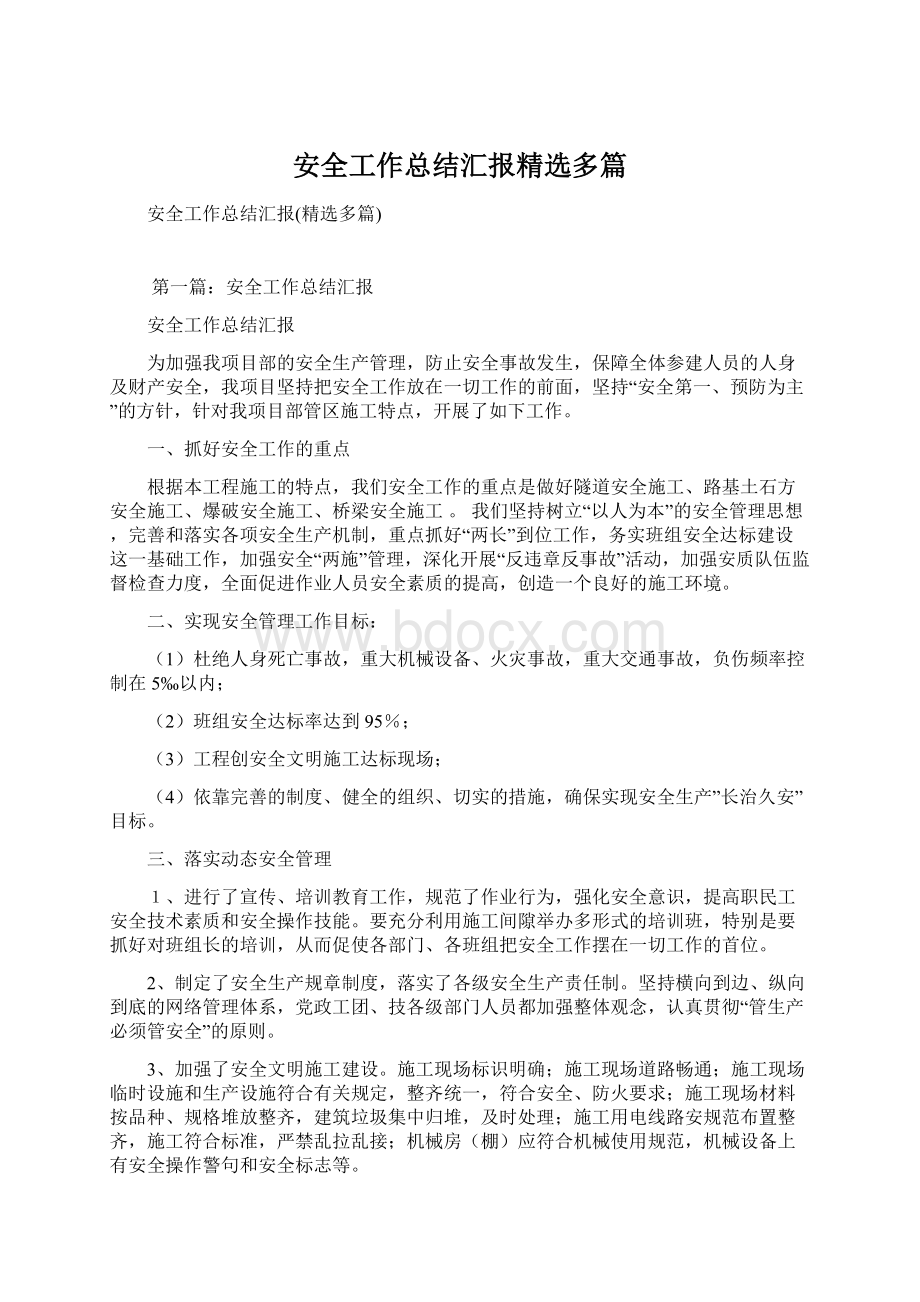 安全工作总结汇报精选多篇.docx