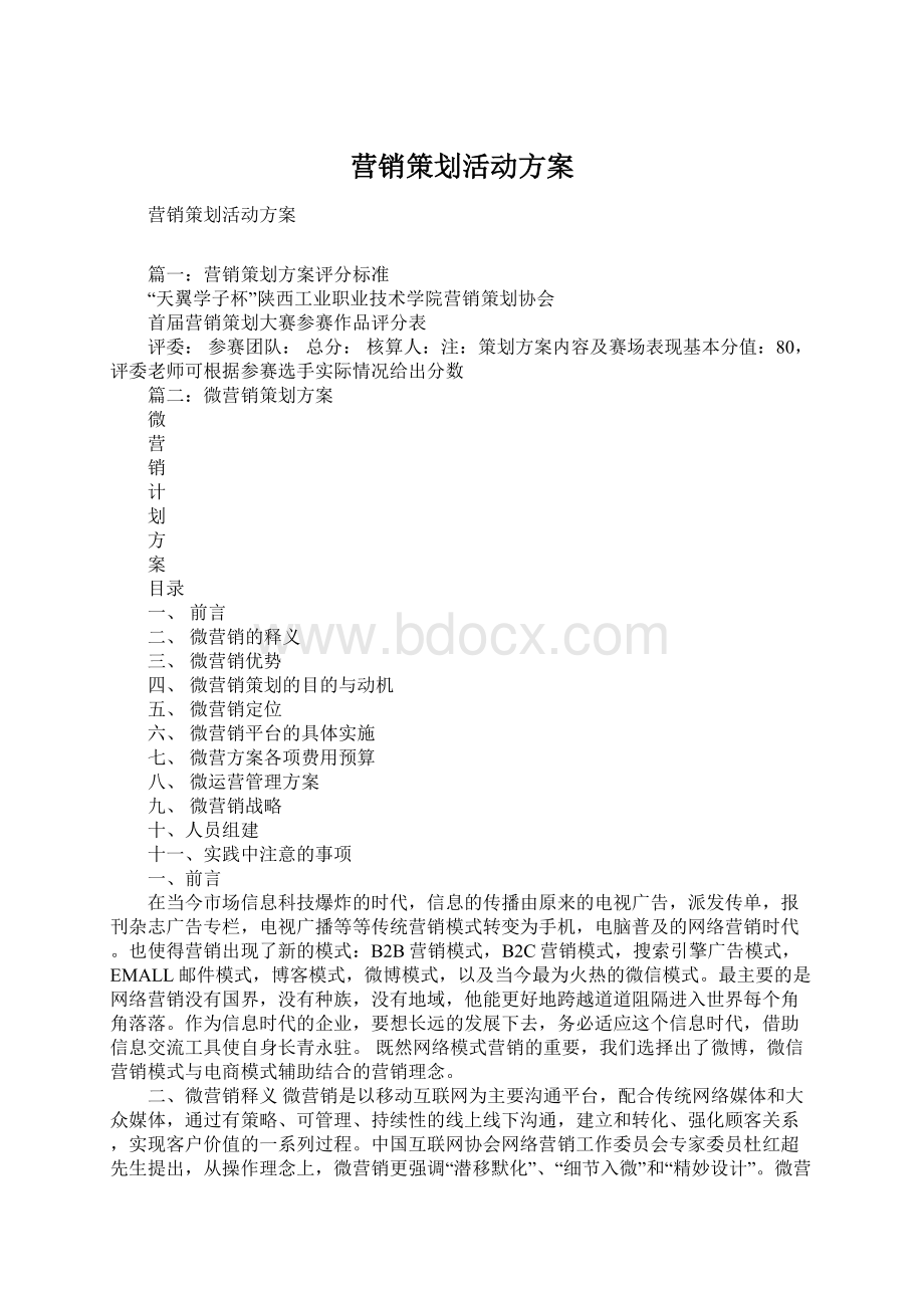 营销策划活动方案.docx