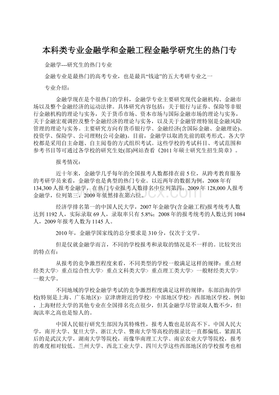 本科类专业金融学和金融工程金融学研究生的热门专.docx