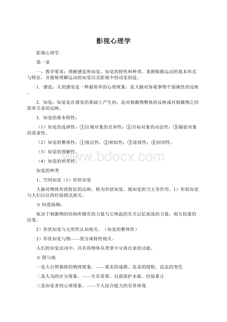 影视心理学Word文档下载推荐.docx