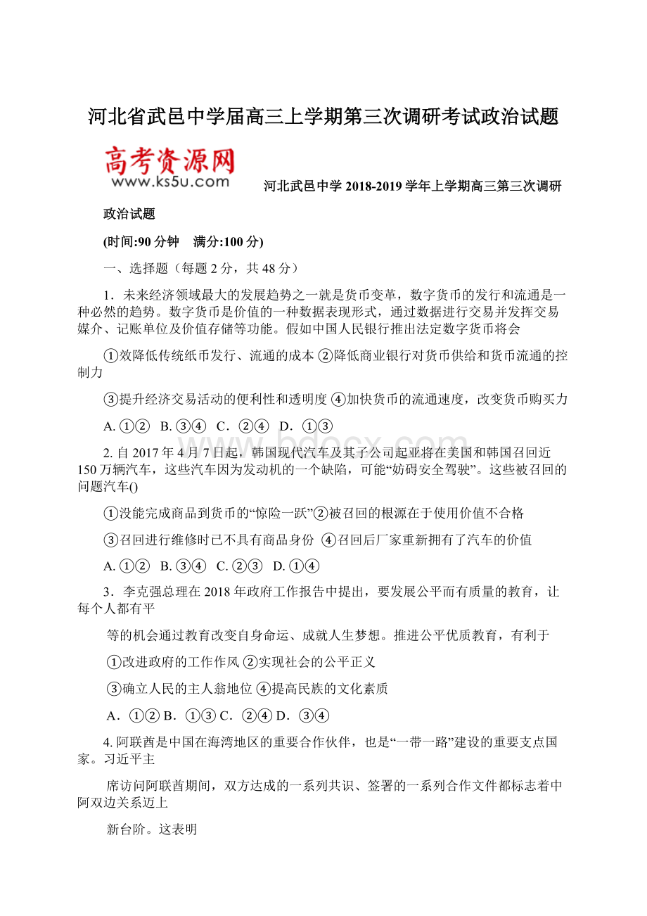 河北省武邑中学届高三上学期第三次调研考试政治试题Word格式文档下载.docx_第1页