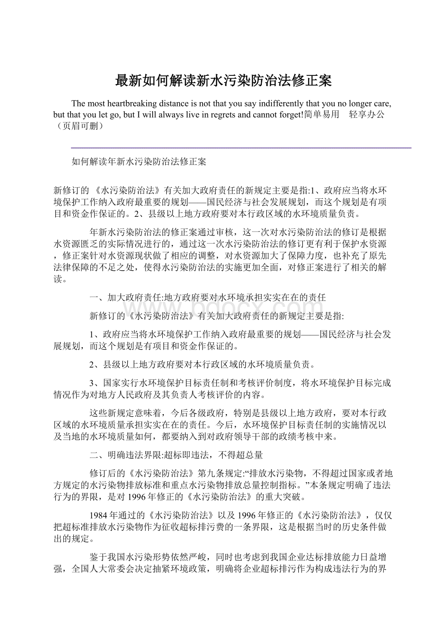 最新如何解读新水污染防治法修正案.docx_第1页