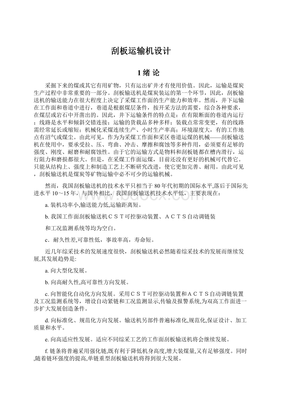 刮板运输机设计Word格式.docx_第1页