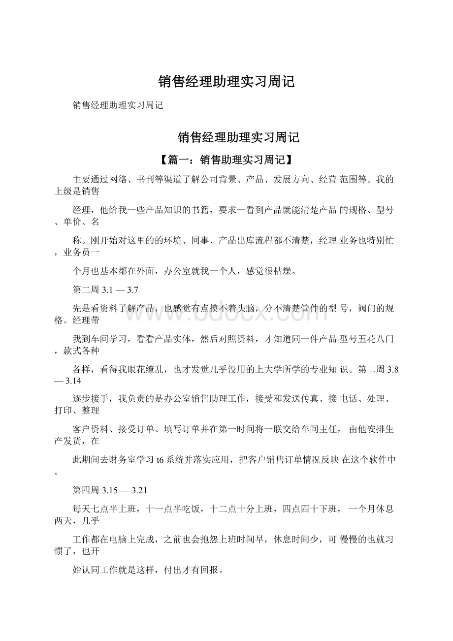 销售经理助理实习周记Word格式.docx_第1页