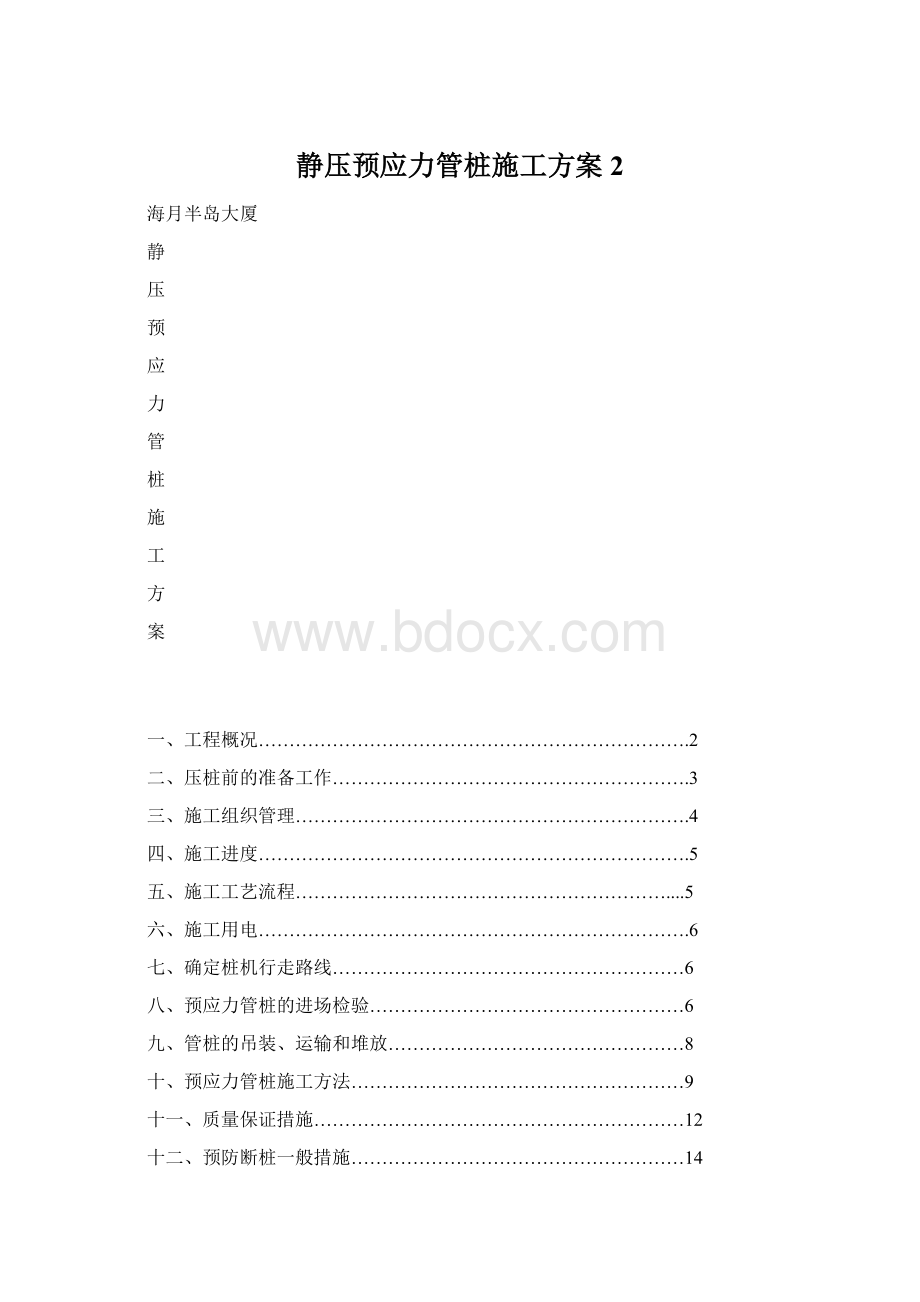 静压预应力管桩施工方案 2Word格式.docx_第1页