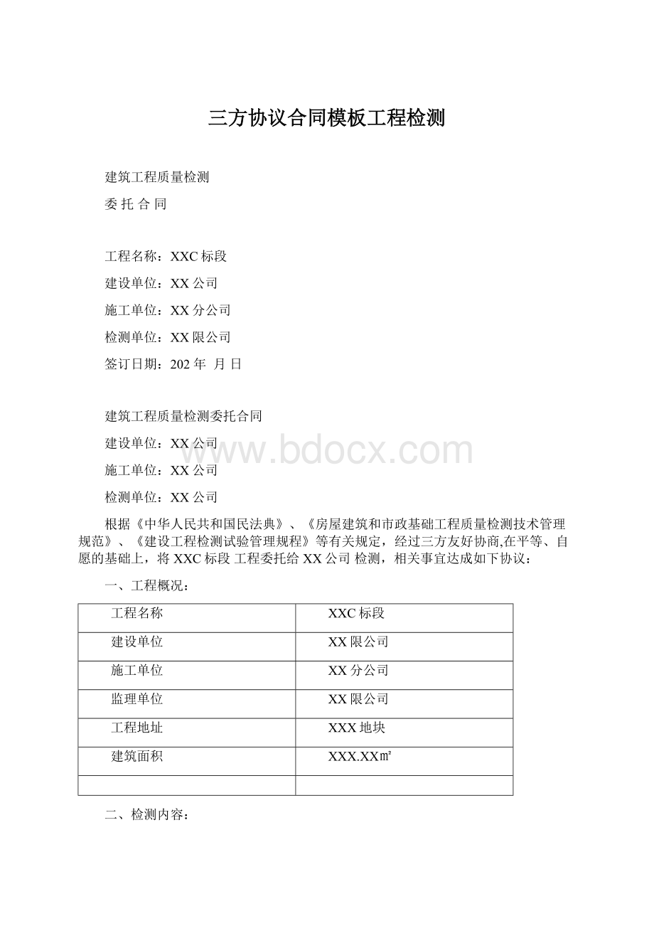 三方协议合同模板工程检测.docx_第1页