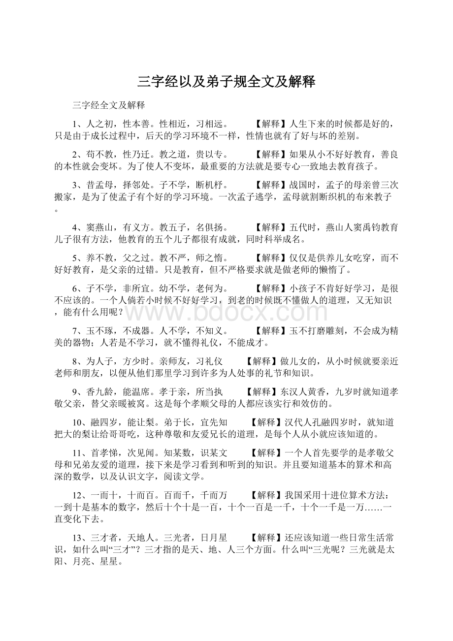 三字经以及弟子规全文及解释Word格式文档下载.docx_第1页