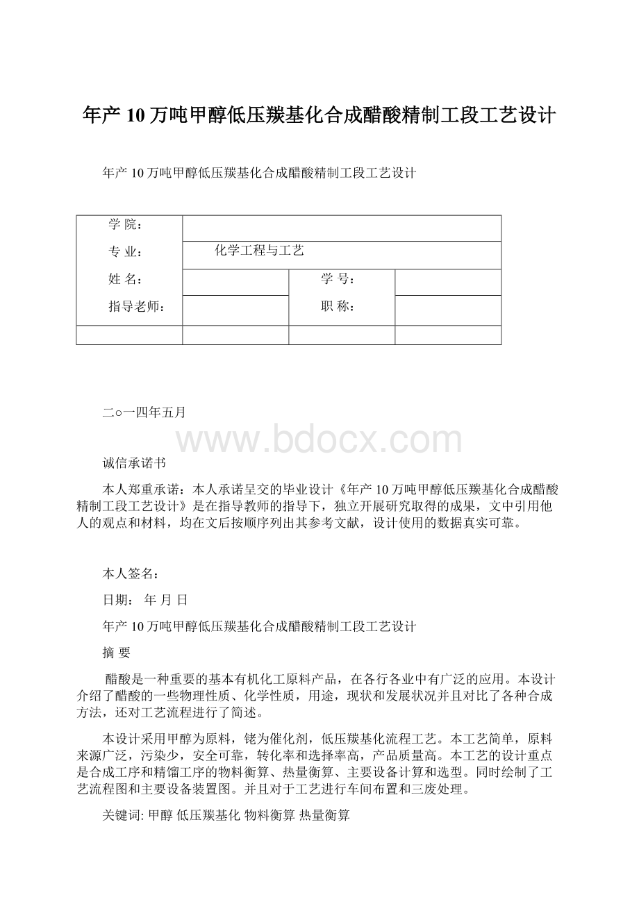 年产10万吨甲醇低压羰基化合成醋酸精制工段工艺设计.docx