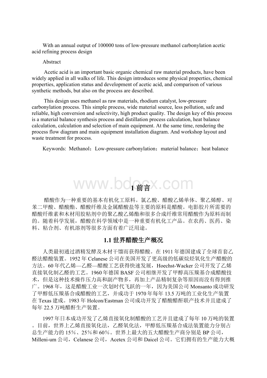 年产10万吨甲醇低压羰基化合成醋酸精制工段工艺设计Word格式.docx_第2页