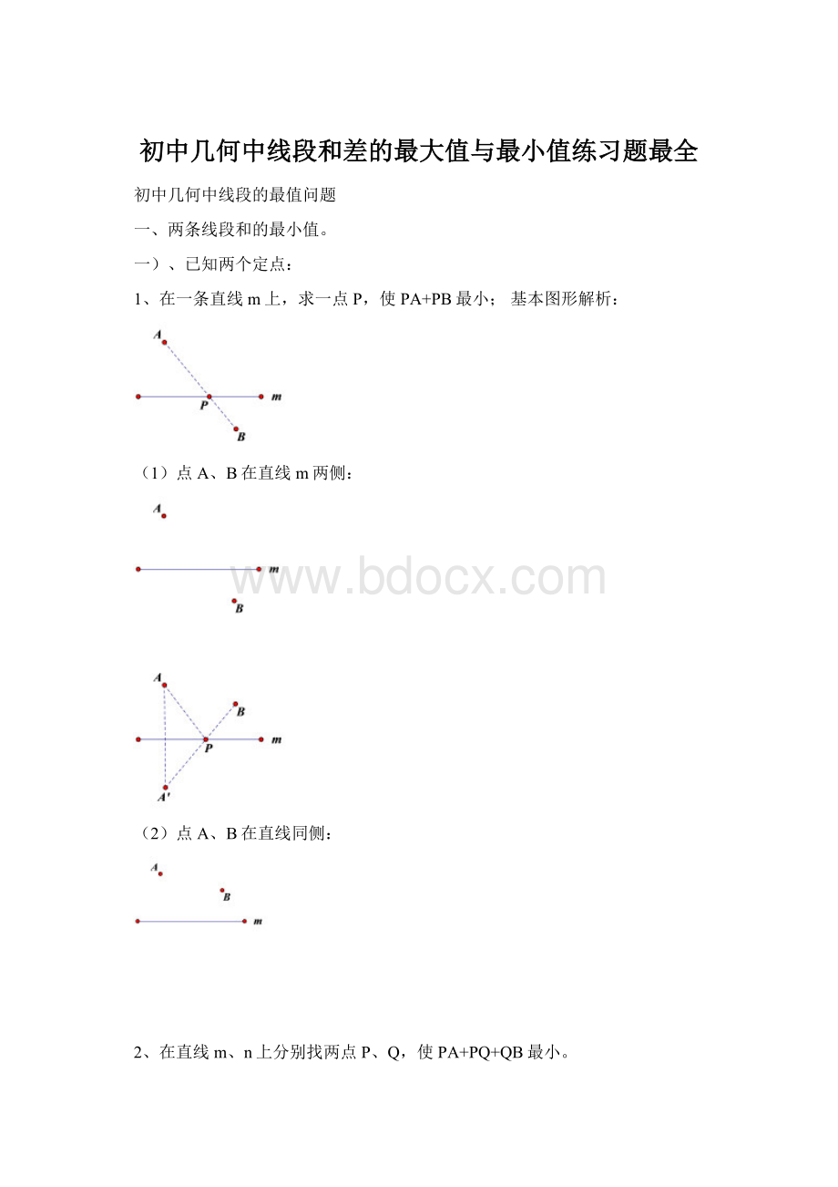 初中几何中线段和差的最大值与最小值练习题最全Word下载.docx