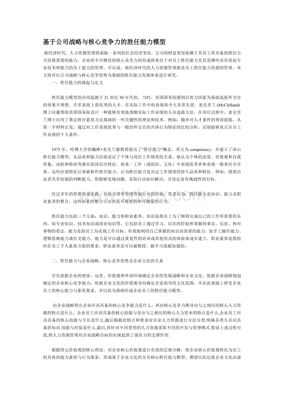 基于公司战略与核心竞争力的胜任能力模型Word格式.doc