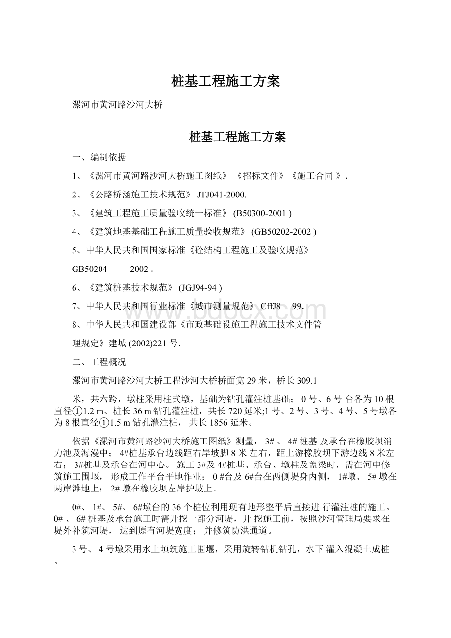 桩基工程施工方案文档格式.docx