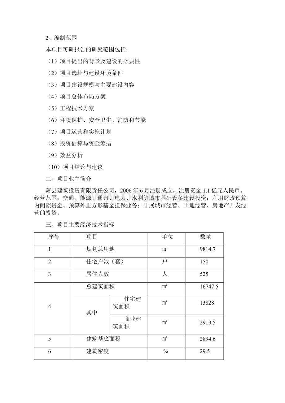 棚户区改造安置房工程建设项目可行性研究报告.docx_第2页