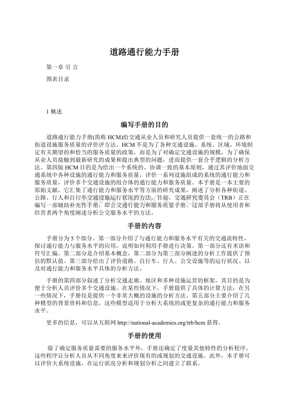 道路通行能力手册Word文档下载推荐.docx_第1页