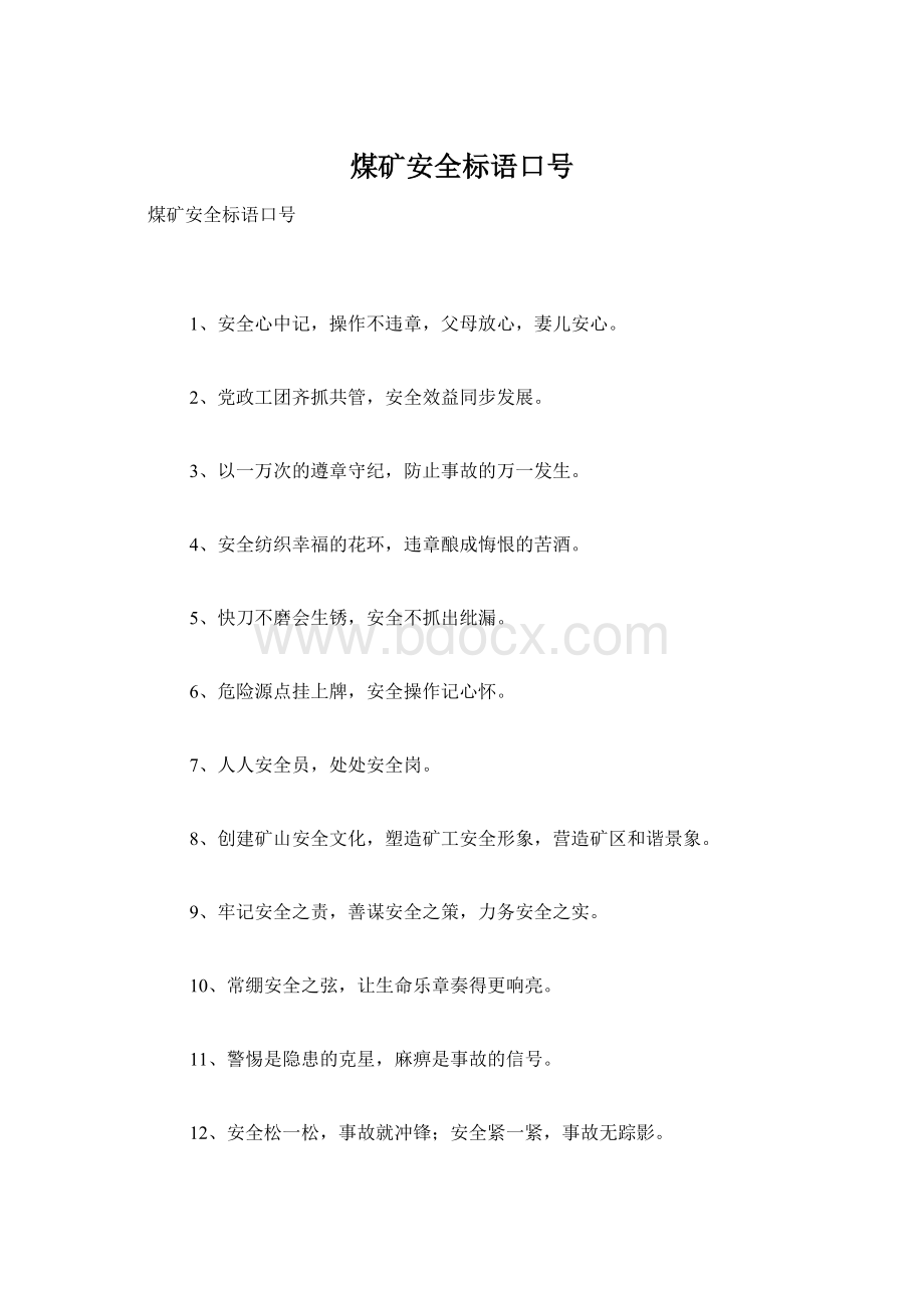 煤矿安全标语口号Word文档下载推荐.docx