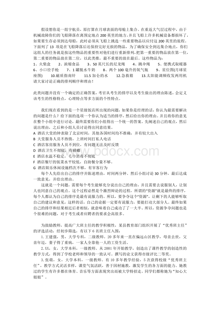 无领导小组讨论题目Word格式.doc_第1页