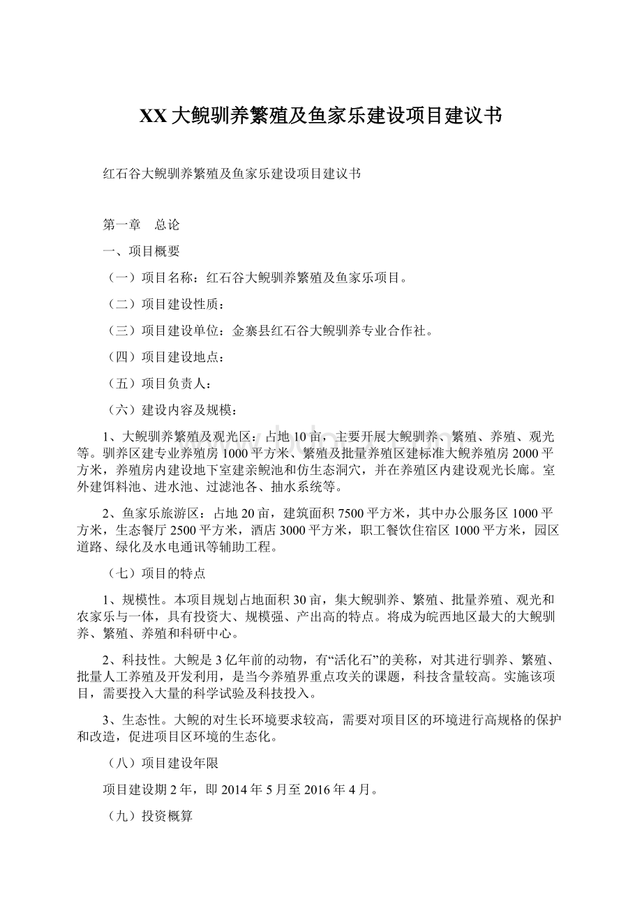 XX大鲵驯养繁殖及鱼家乐建设项目建议书Word下载.docx