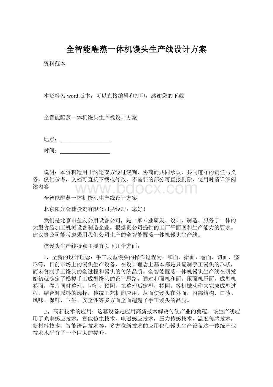 全智能醒蒸一体机馒头生产线设计方案文档格式.docx_第1页