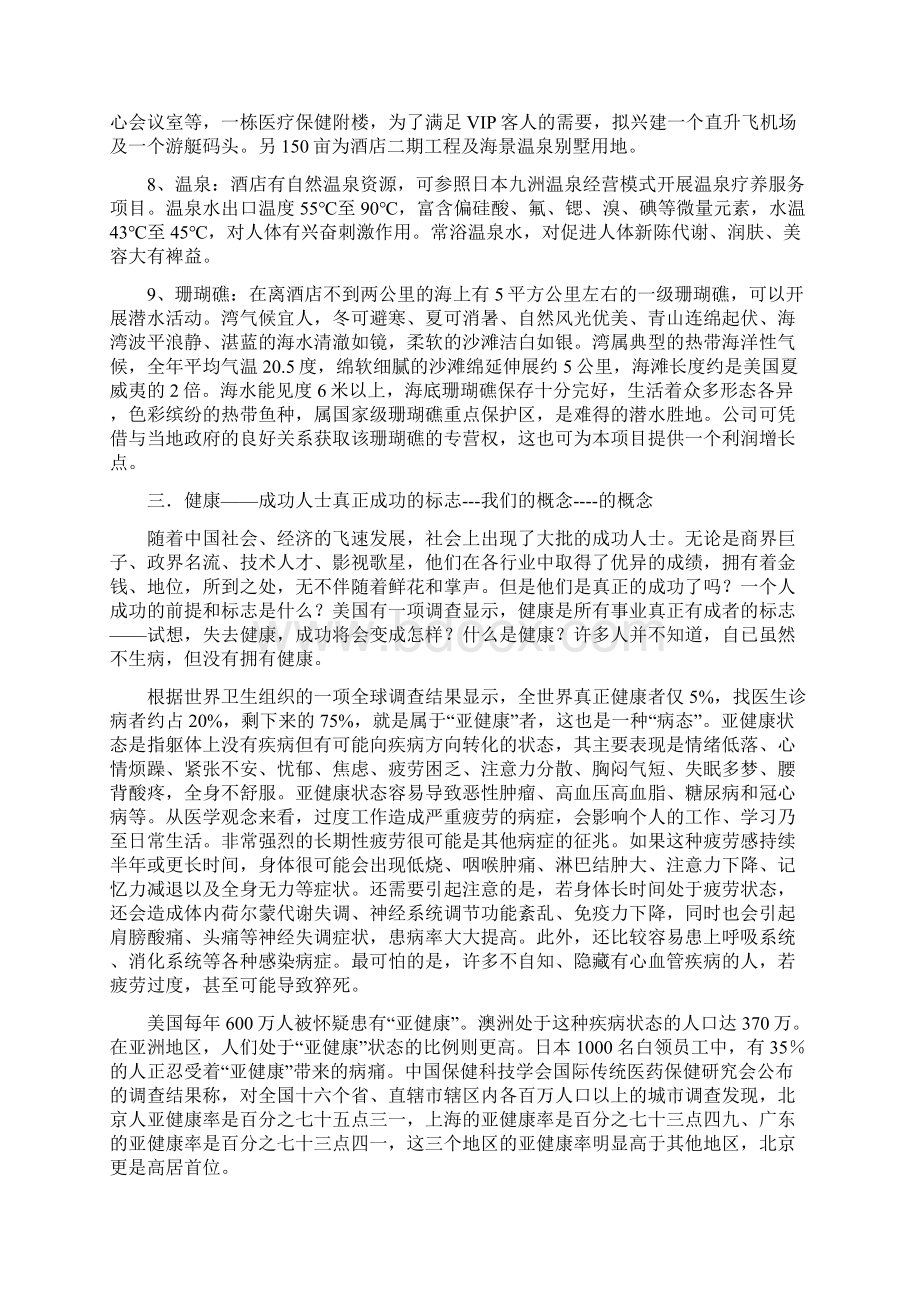 健康度假酒店项目可行性研究报告完美精编Word下载.docx_第2页