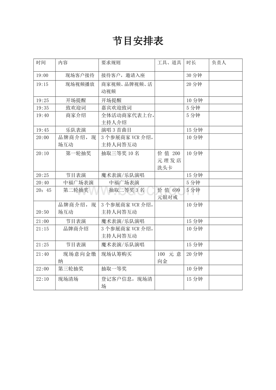 晚会节目安排表.doc_第1页