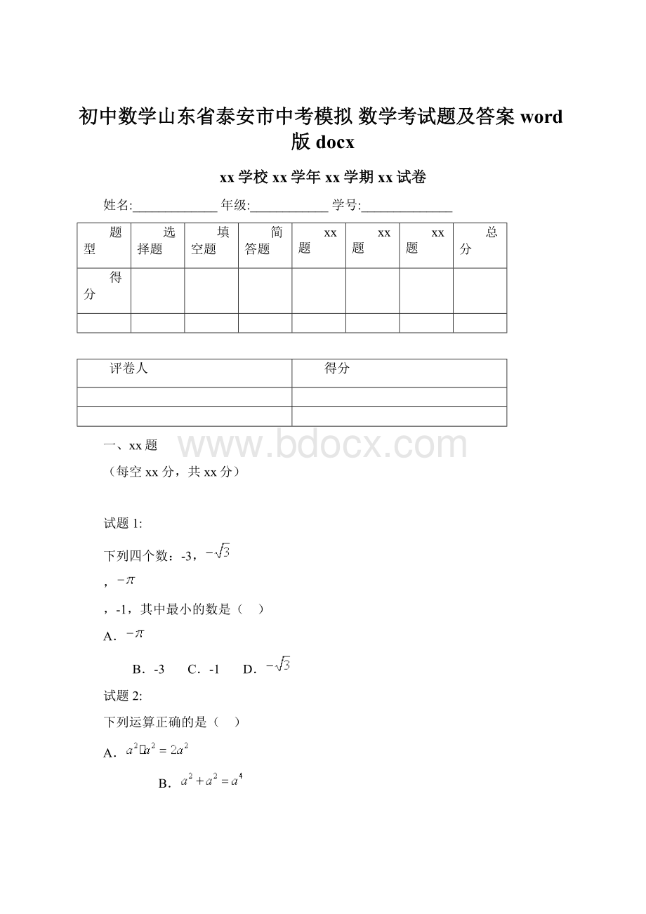 初中数学山东省泰安市中考模拟 数学考试题及答案word版docx.docx_第1页