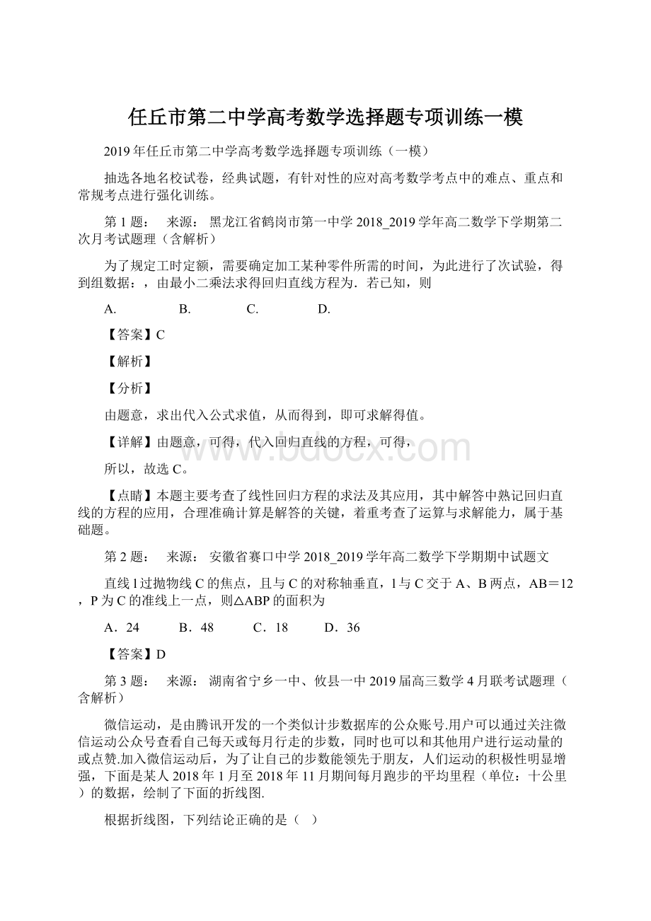 任丘市第二中学高考数学选择题专项训练一模Word格式.docx_第1页