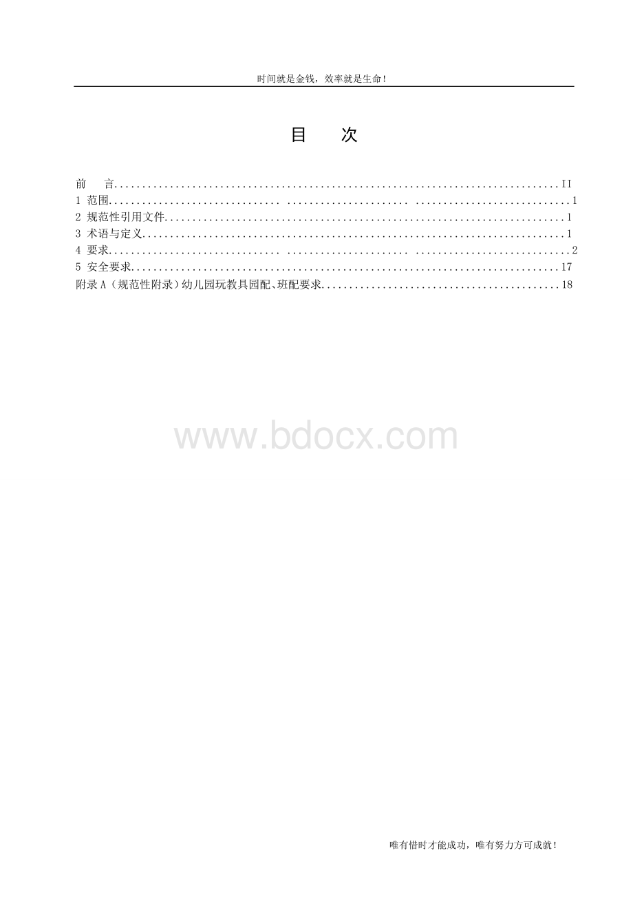 四川省幼儿园装备规范doc-目次.doc_第2页