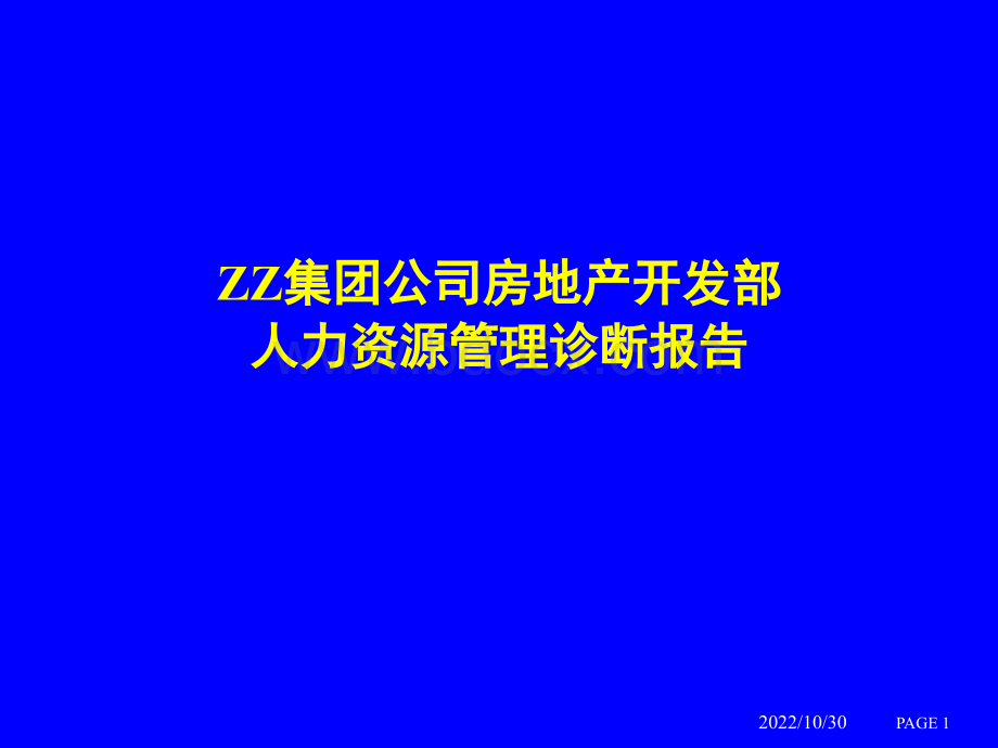 某房地产开发集团人力资源诊断报告PPT资料.ppt_第1页