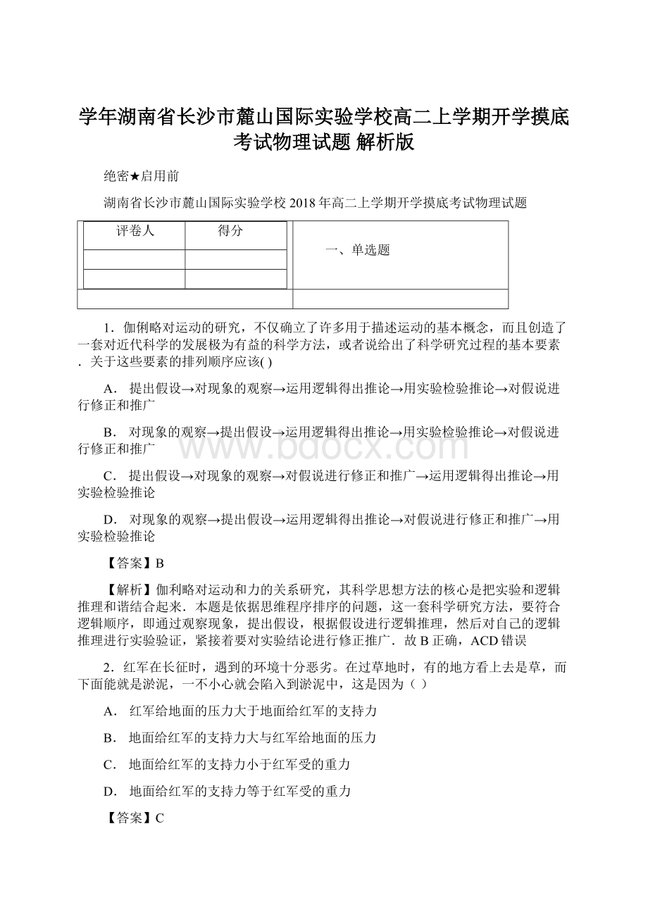 学年湖南省长沙市麓山国际实验学校高二上学期开学摸底考试物理试题 解析版Word下载.docx